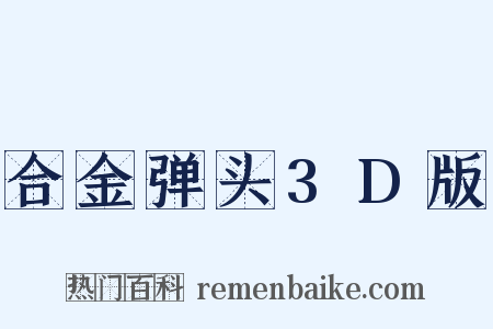 合金弹头3D版是什么意思的图片